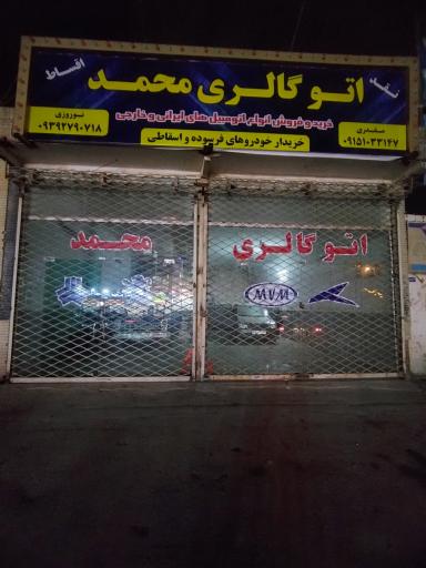 اتوگالری محمد 