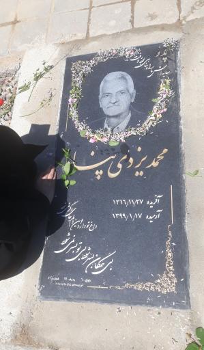 عکس آرامگاه مرحوم محمد یزدی پناه