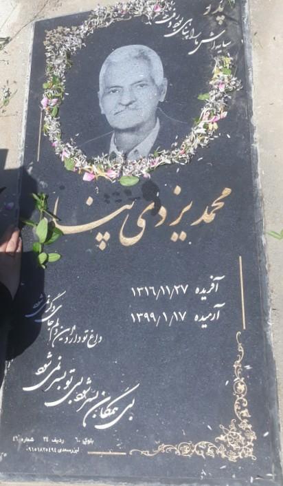 عکس آرامگاه مرحوم محمد یزدی پناه