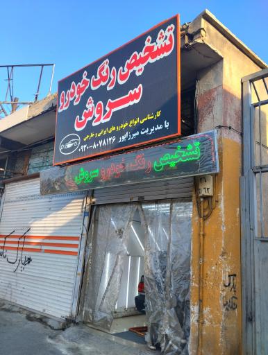 عکس تشخیص رنگ خودرو سروش