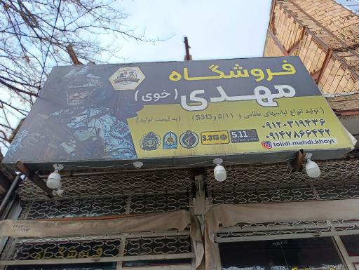 عکس فروشگاه نظامی مهدی خویی 