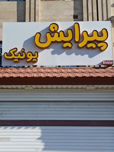 عکس پیرایش یونیک
