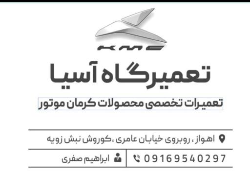 عکس تعمیرگاه آسیا ابراهیم