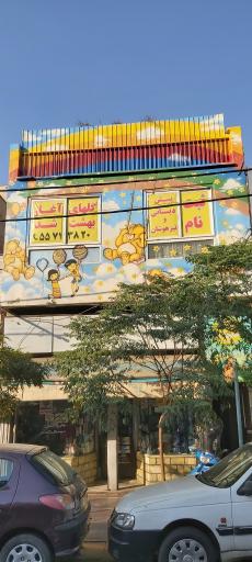 عکس پیش دبستانی و مهد کودک گلهای بهشت