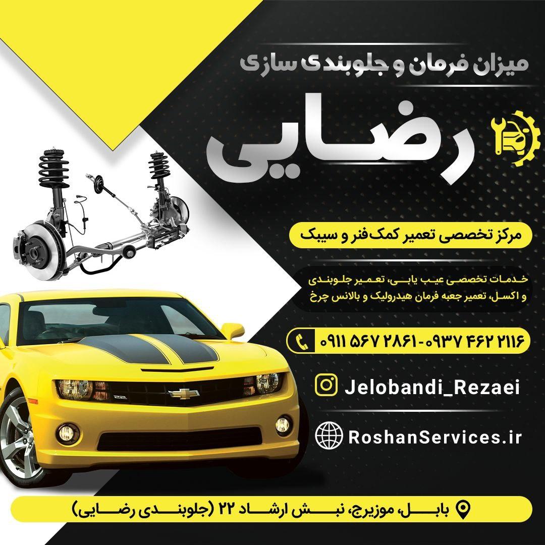 عکس جلوبندی رضایی