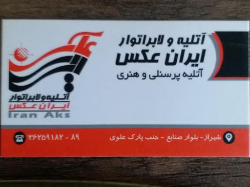 عکس آتلیه و لابراتوار ایران عکس