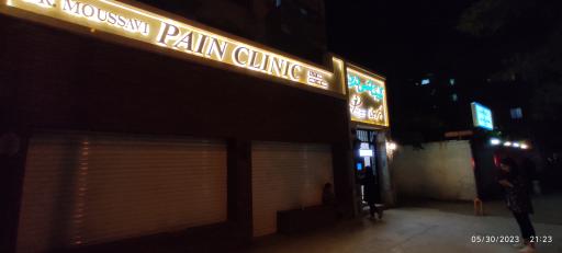 کلینیک درد دکتر موسوی