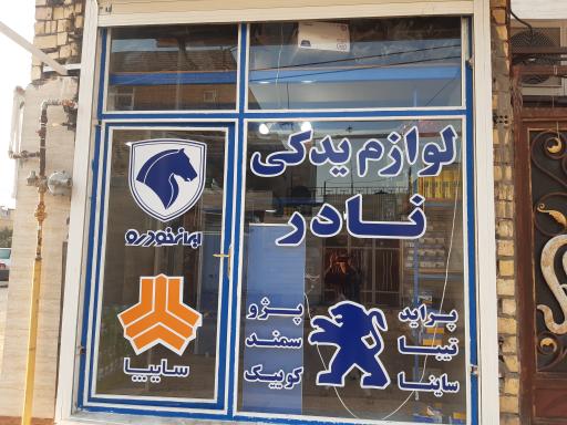 عکس لوازم یدکی نادر