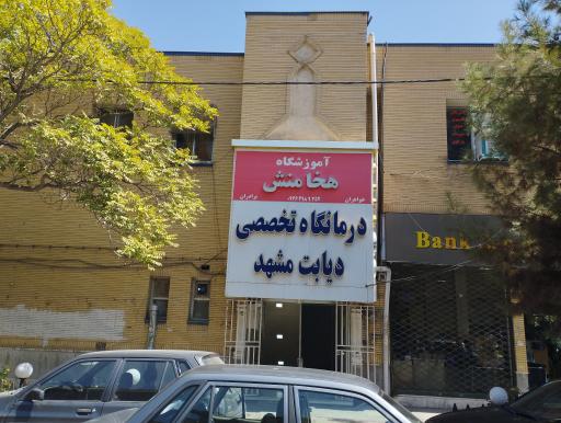 عکس درمانگاه تخصصی دیابت مشهد-وکیل اباد-مدرس