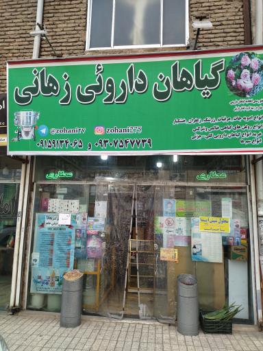 عکس گیاهان دارویی زهانی