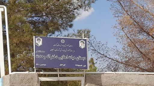 عکس دبستان دخترانه وحدت