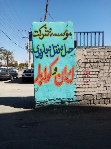 عکس باربری ایران 