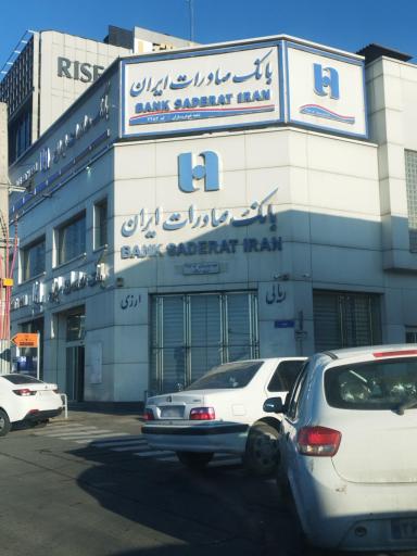 عکس بانک صادرات شعبه خودروسازان