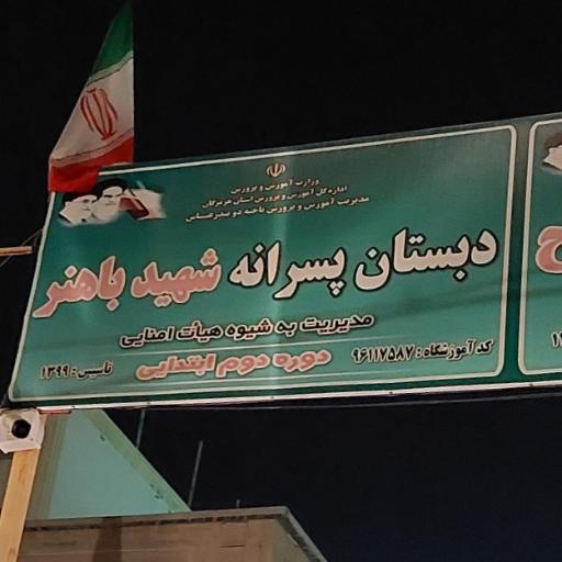 عکس دبستان پسرانه شهید باهنر (دوره دوم)