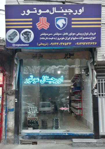 عکس اورجینال موتور