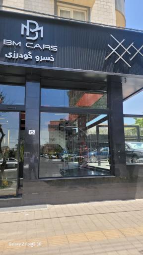 عکس نمایشگاه اتومبیل گودرزی