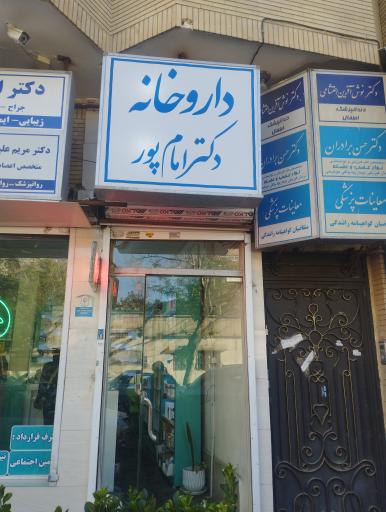 عکس داروخانه دکتر امام پور