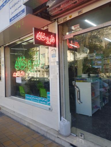 عکس داروخانه دکتر امام پور