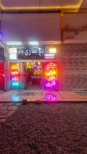 تابلو سازی و چاپ