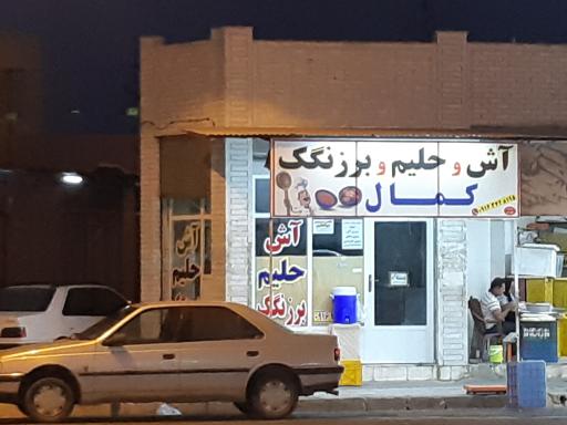 آش و حلیم کمال