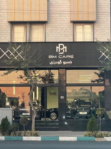 عکس نمایشگاه اتومبیل گودرزی