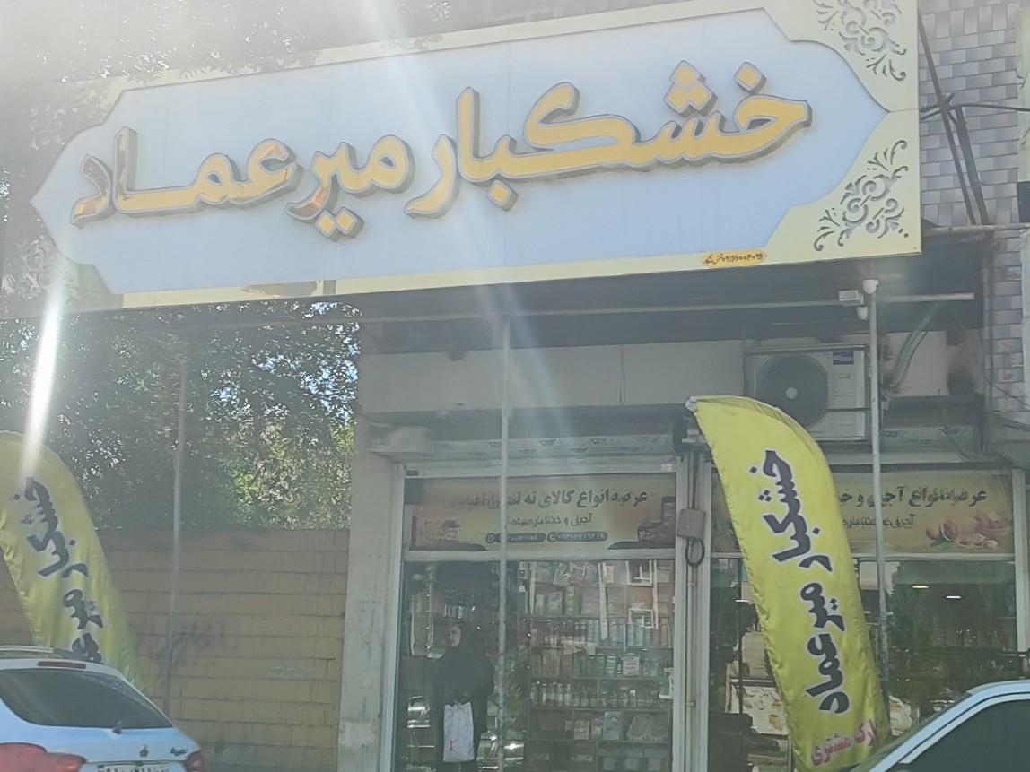 عکس خشکبار میرعماد