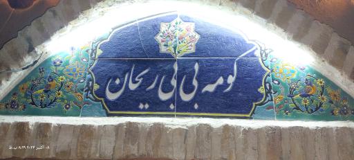 عکس کومه بی بی ریحان