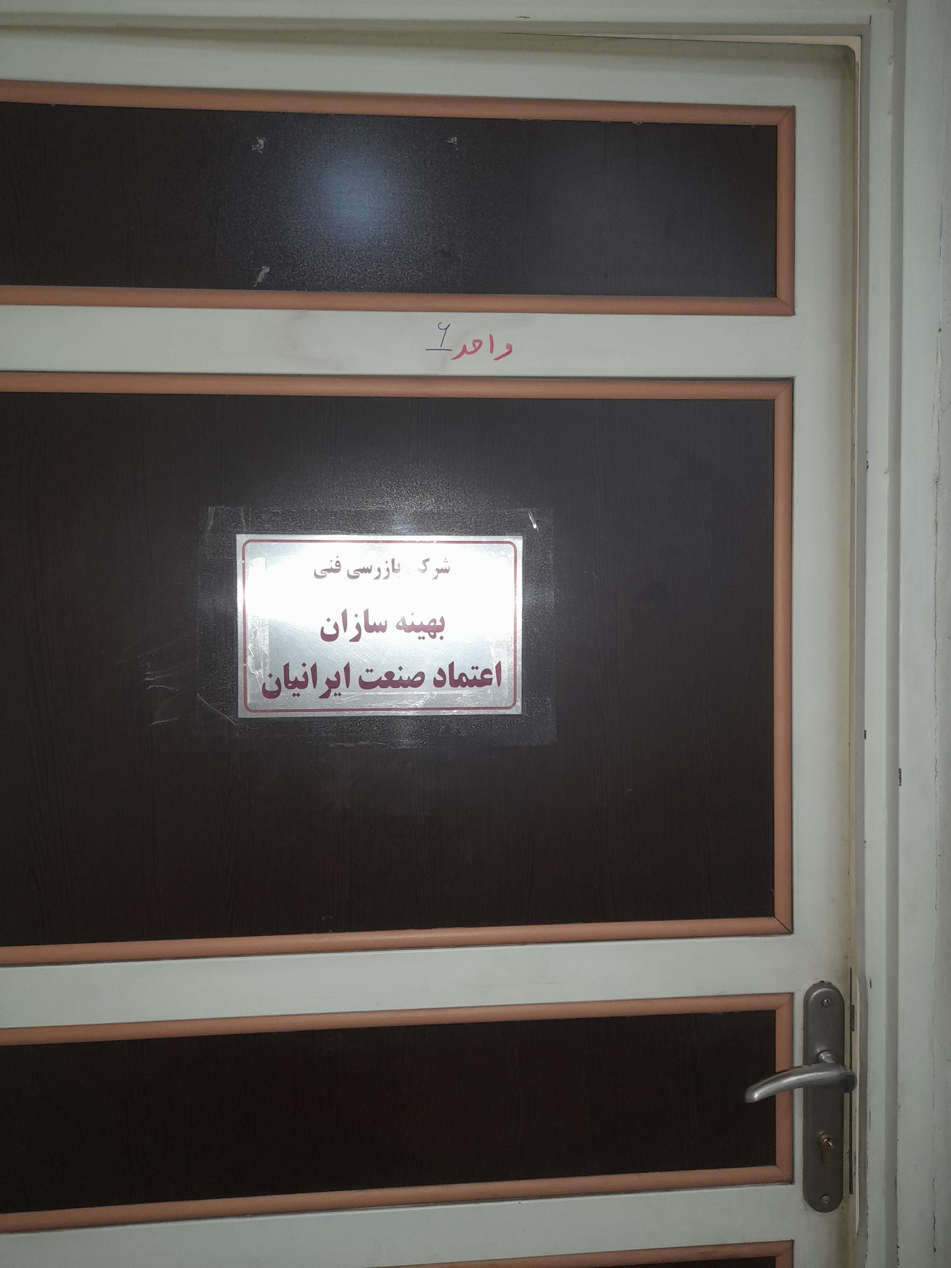 عکس شرکت بازرسی بهینه سازان اعتماد صنعت 