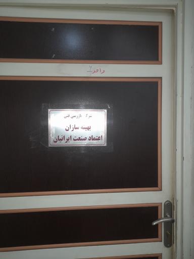 عکس شرکت بازرسی بهینه سازان اعتماد صنعت 