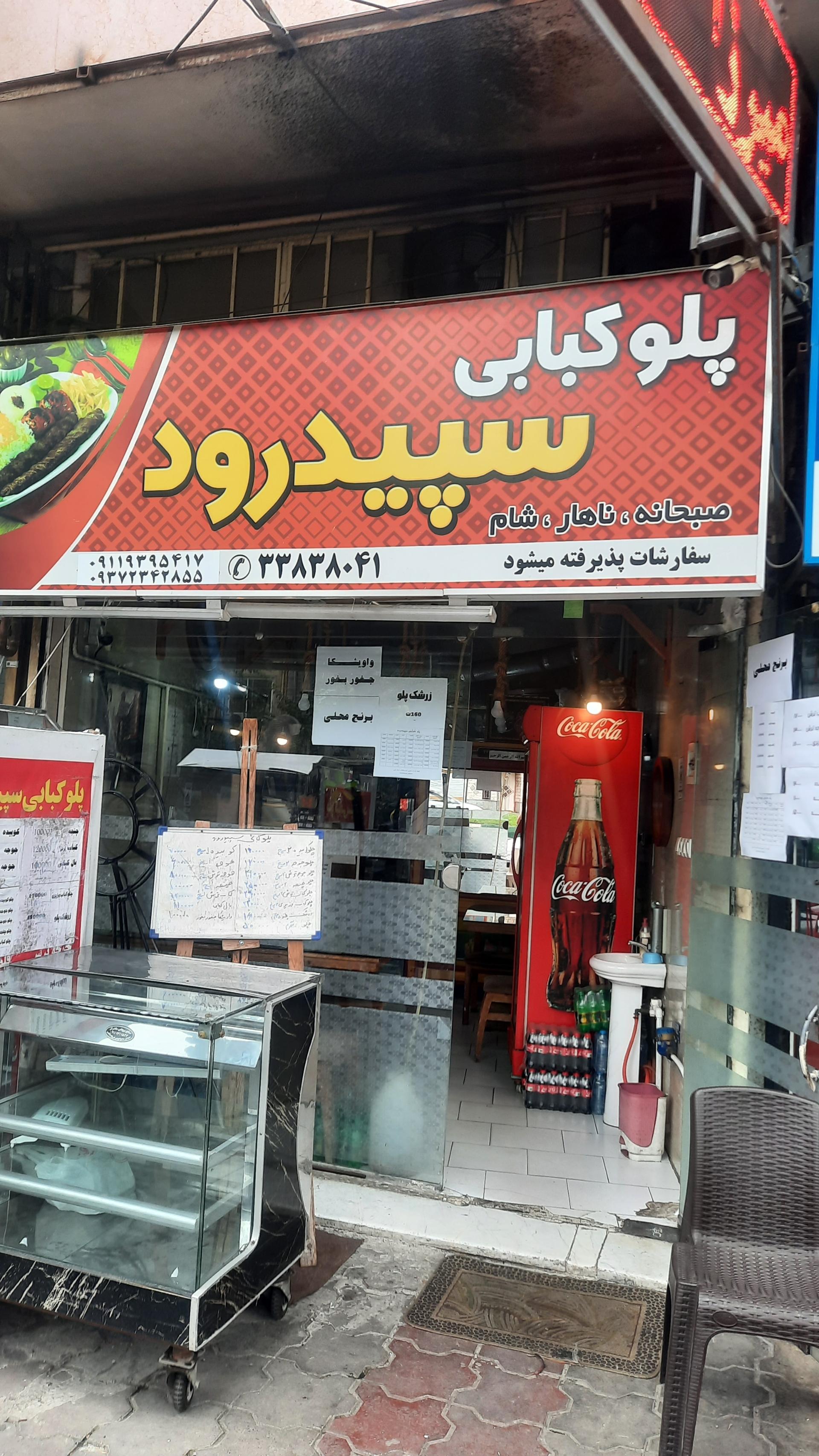 عکس پلوکبابی سپیدرود