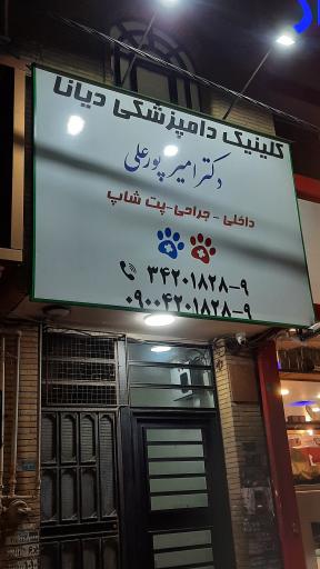 عکس کلینیک دامپزشکی دیانا