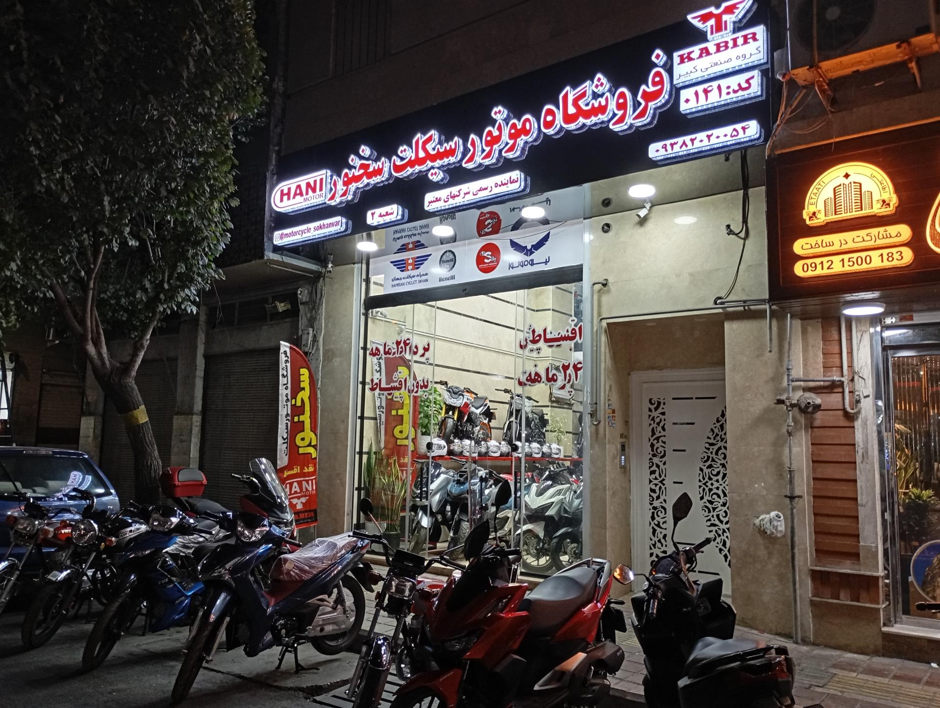 عکس فروشگاه موتورسیکلت سخنور
