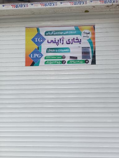 عکس تعمیرات بخاری ژاپنی 