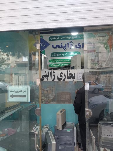تعمیرات بخاری ژاپنی 