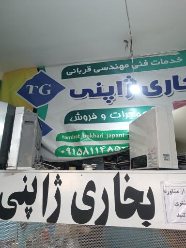 عکس تعمیرات بخاری ژاپنی 