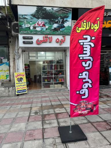 عکس بازسازی ظروف تفلون لوه لاقلی