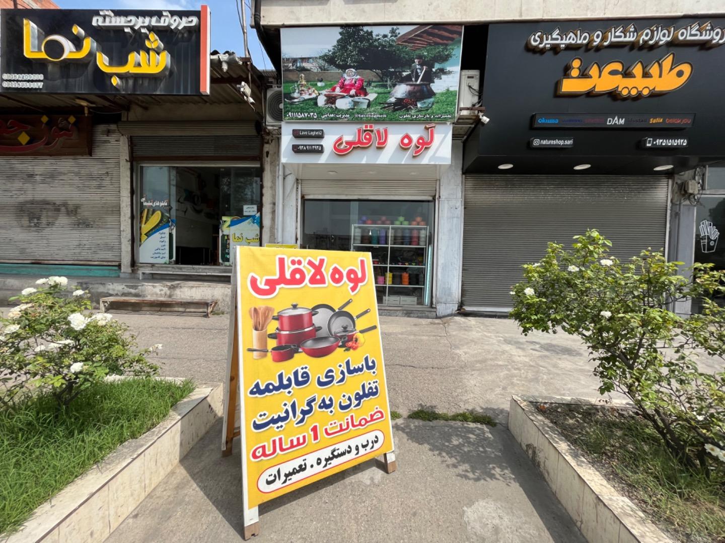 عکس بازسازی ظروف تفلون لوه لاقلی