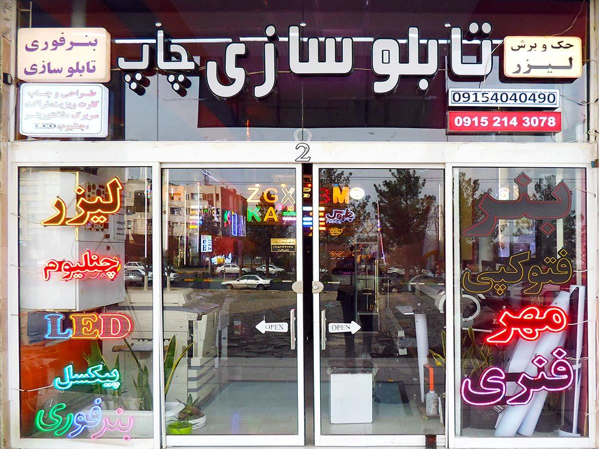 عکس تابلو سازی و چاپ و تبلیغات یازلان