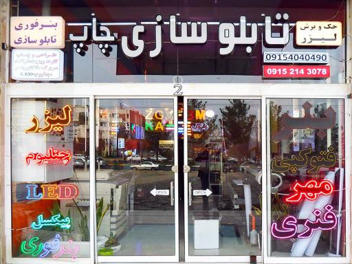 عکس تابلو سازی و چاپ و تبلیغات یازلان