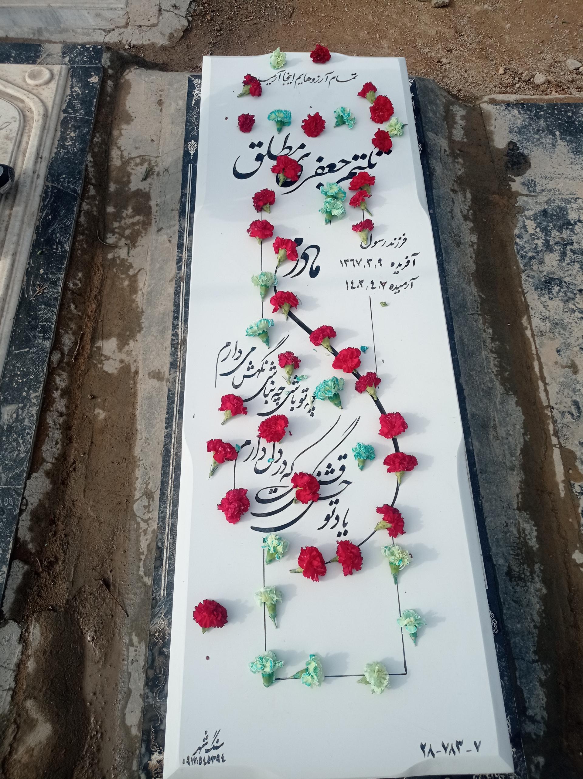 عکس مزار مرحومه تکتم جعفری مطلق