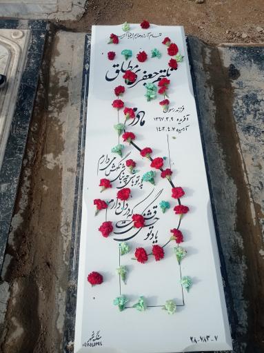 عکس مزار مرحومه تکتم جعفری مطلق