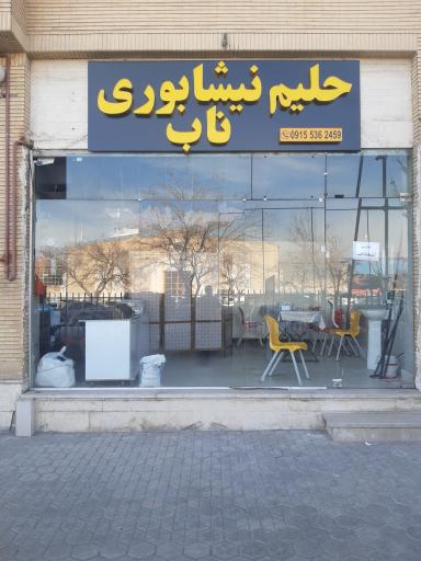 عکس حلیم نیشابوری ناب 