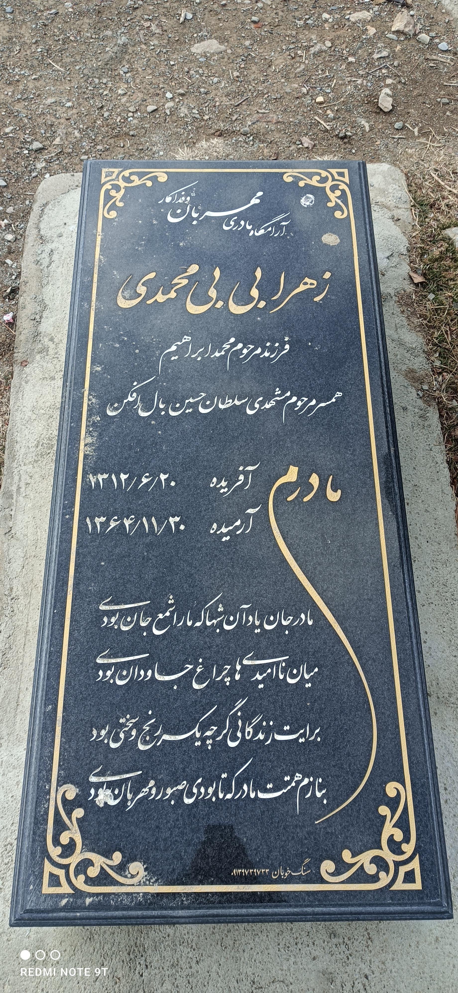 عکس مزار زهرا بی بی محمدی