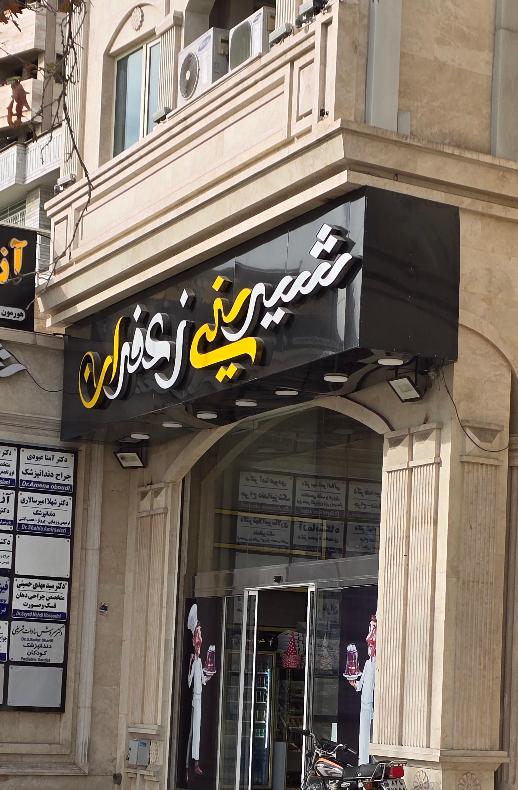 عکس شیرینی زعفران