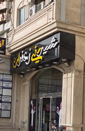 عکس شیرینی زعفران