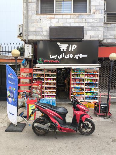 عکس سوپر وی آی پی