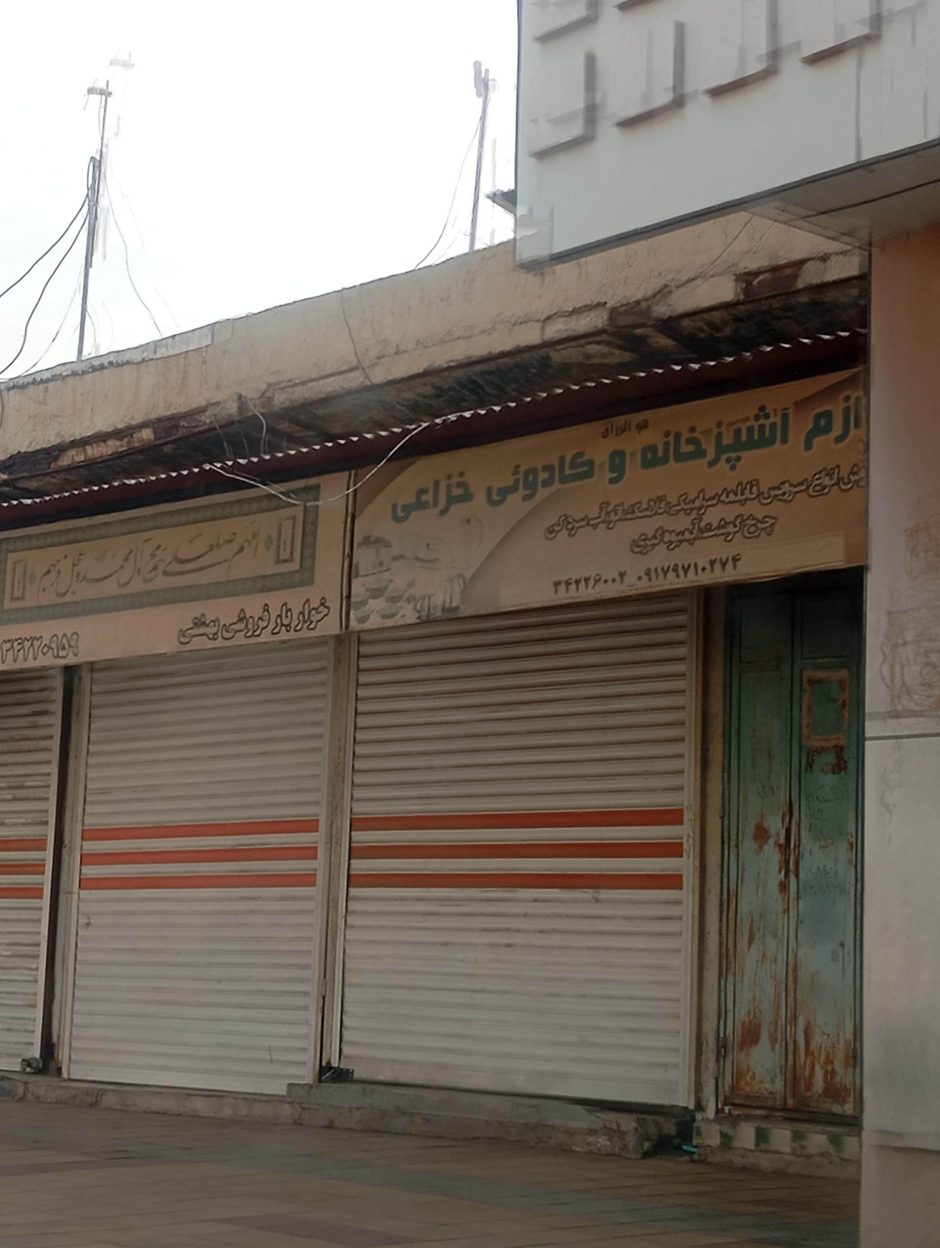 عکس لوازم آشپزخانه و کادویی خزاعی