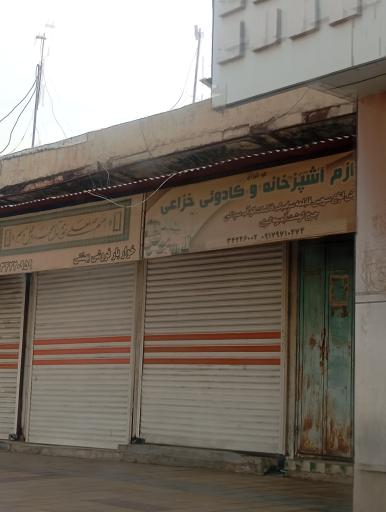 عکس لوازم آشپزخانه و کادویی خزاعی