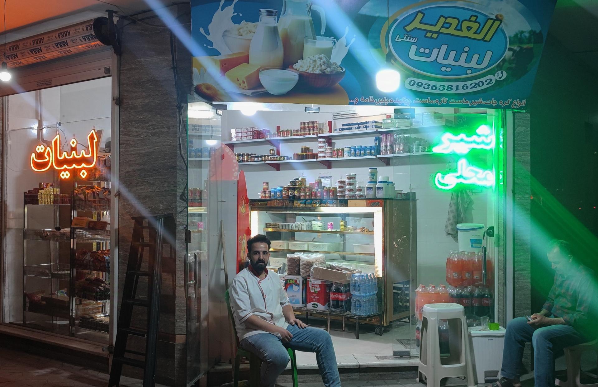 عکس لبنیات سنتی الغدیر