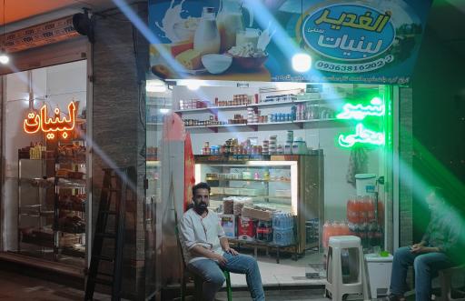 عکس لبنیات سنتی الغدیر